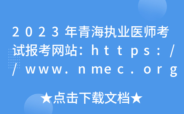 2023年青海执业医师考试报考网站：https://www.nmec.org.cn/