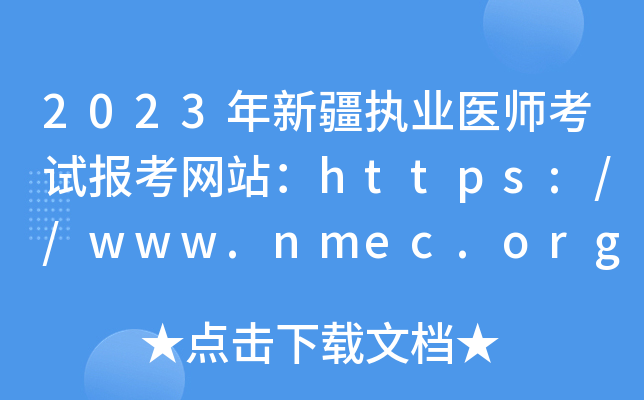 2023年新疆执业医师考试报考网站：https://www.nmec.org.cn/