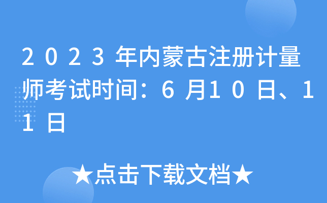 2023年内蒙古注册计量师考试时间：6月10日、11日