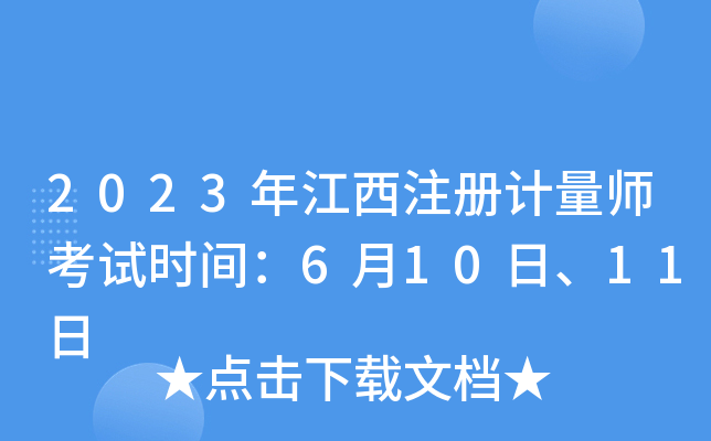 2023年江西注册计量师考试时间：6月10日、11日