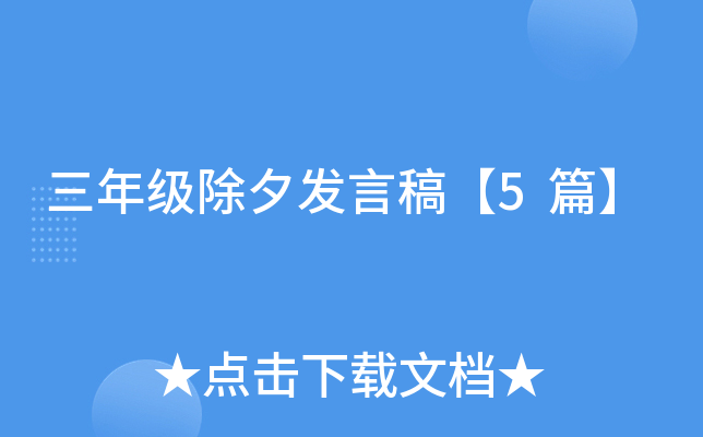 三年级除夕发言稿【5篇】