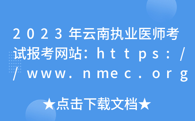 2023年云南执业医师考试报考网站：https://www.nmec.org.cn/