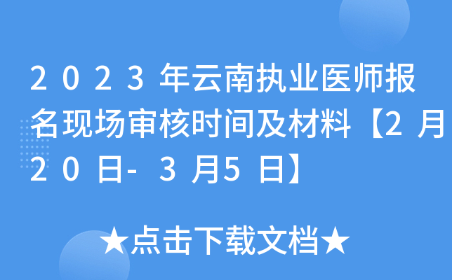2023年云南执业医师报名现场审核时间及材料【2月20日-3月5日】