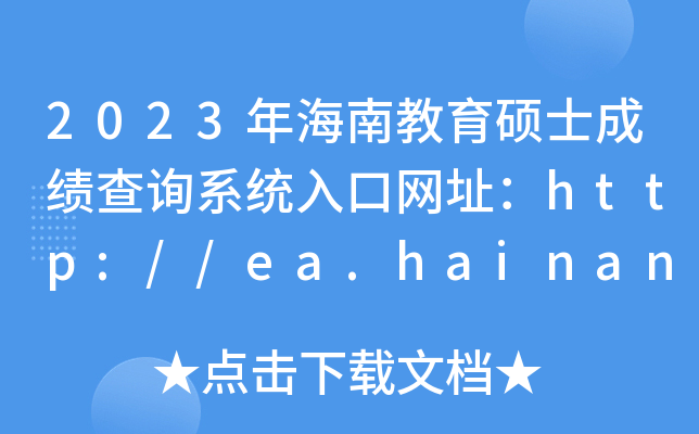 2023年海南教育硕士成绩查询系统入口网址：http://ea.hainan.gov.cn/