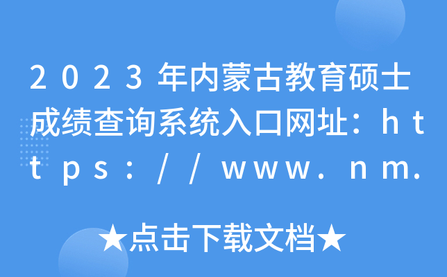 2023年内蒙古教育硕士成绩查询系统入口网址：https://www.nm.zsks.cn/