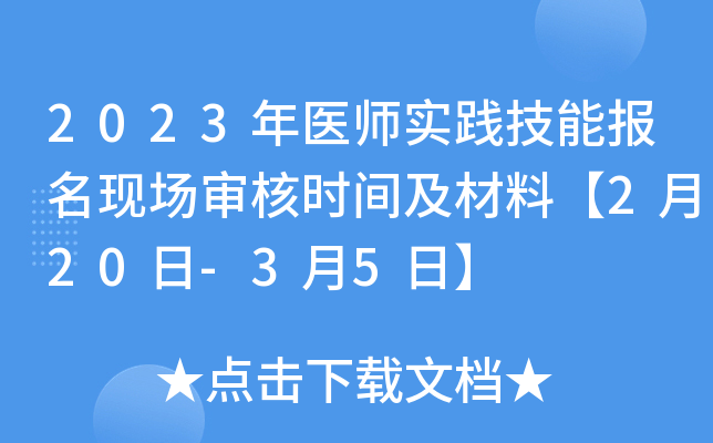 2023年医师实践技能报名现场审核时间及材料【2月20日-3月5日】