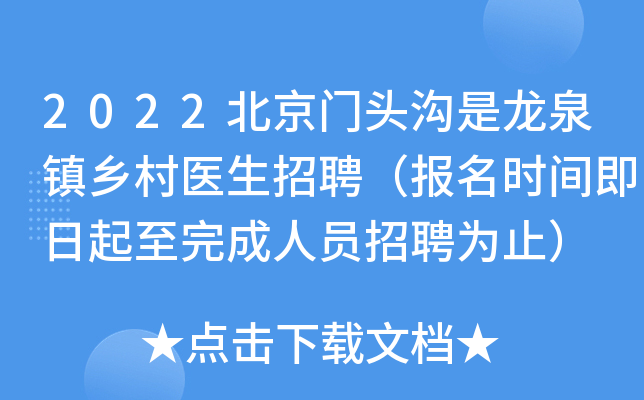 2022北京门头沟是龙泉镇乡村医生招聘（报名时间即日起至完成人员招聘为止）