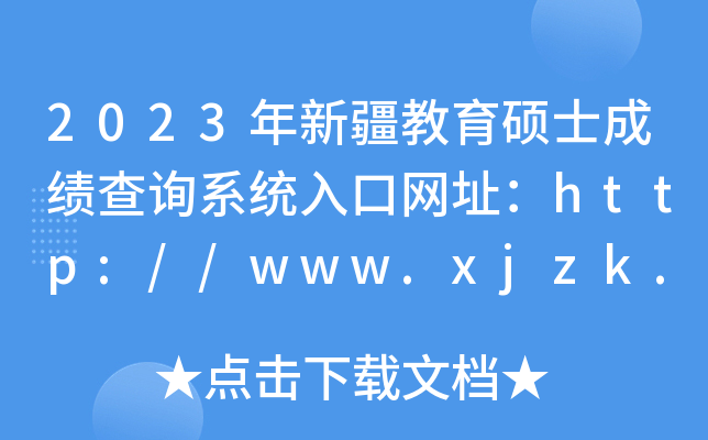 2023年新疆教育硕士成绩查询系统入口网址：http://www.xjzk.gov.cn/