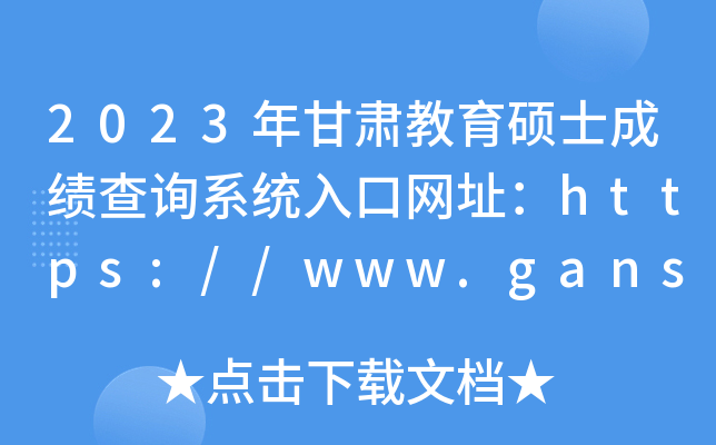 2023年甘肃教育硕士成绩查询系统入口网址：https://www.ganseea.cn/