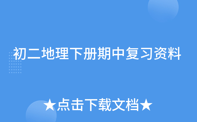 初二地理下册期中复习资料