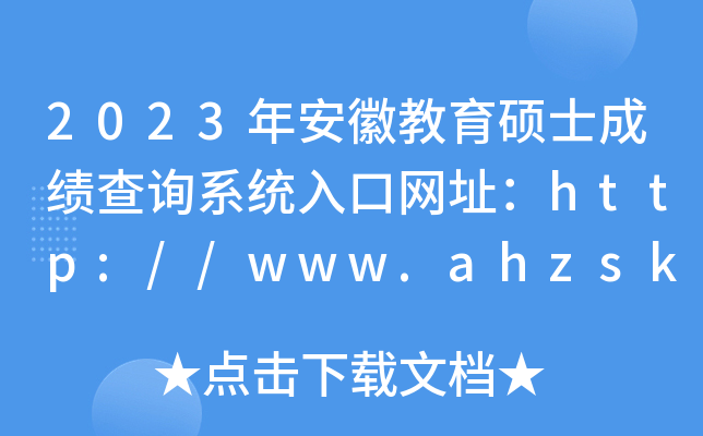 2023年安徽教育硕士成绩查询系统入口网址：http://www.ahzsks.cn/