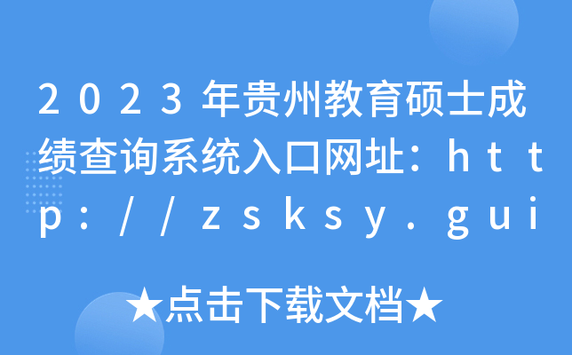 2023年贵州教育硕士成绩查询系统入口网址：http://zsksy.guizhou.gov.cn/