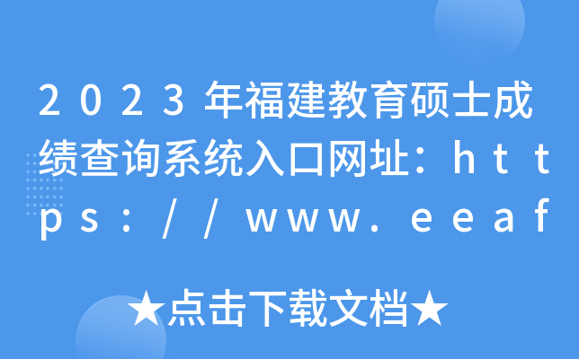 2023年福建教育硕士成绩查询系统入口网址：https://www.eeafj.cn/