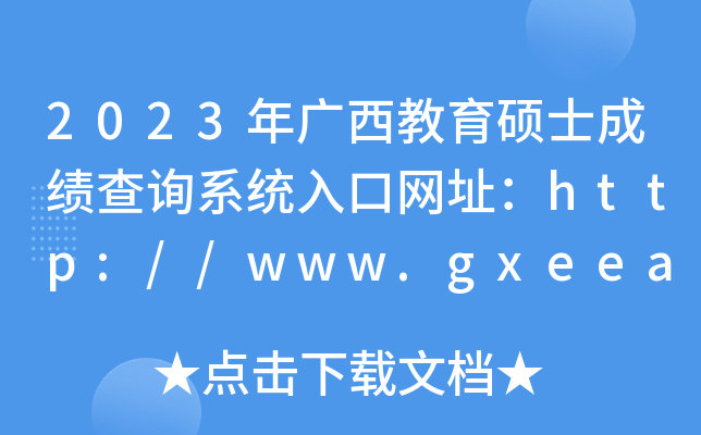 2023年广西教育硕士成绩查询系统入口网址：http://www.gxeea.cn/