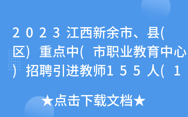 2023江西新余市、县(区)重点中(市职业教育中心)招聘引进教师155人(1月18日起报名)