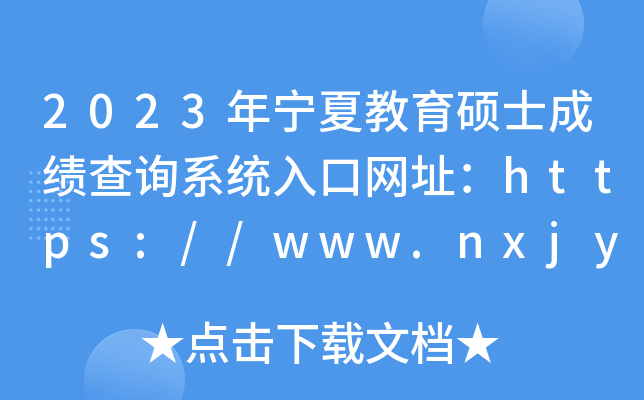 2023年宁夏教育硕士成绩查询系统入口网址：https://www.nxjyks.cn/