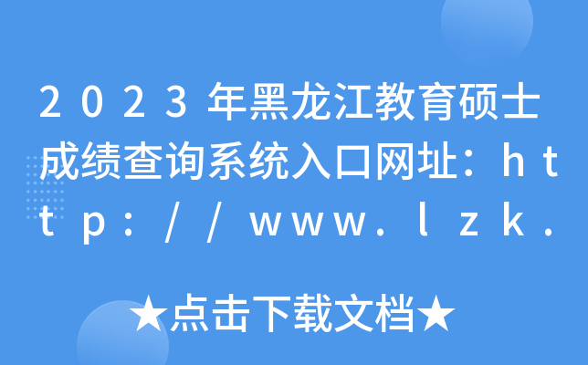 2023Tʿɿԃϵy(tng)ھW(wng)ַhttp://www.lzk.hl.cn/