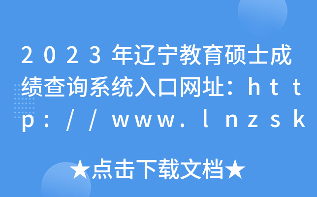 2023年辽宁教育硕士成绩查询系统入口网址：http://www.lnzsks.com/