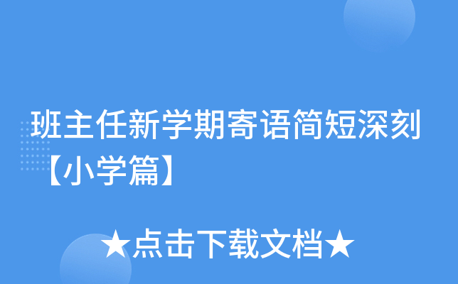 班主任新开云kaiyun(中国)期寄语简短深刻【小开云kaiyun(中国)篇】
