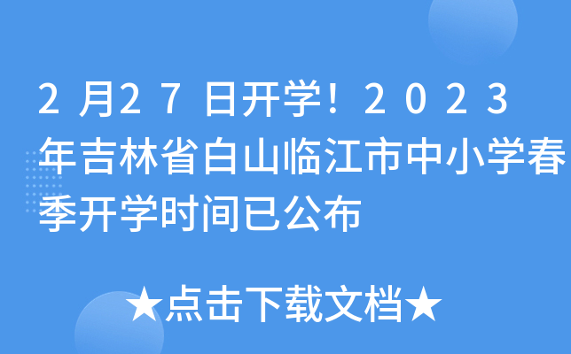 2月27日开开云kaiyun(中国)！2023年吉林省白山临江市中小开云kaiyun(中国)春季开开云kaiyun(中国)时间已公布