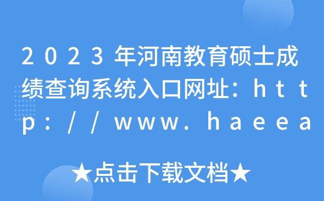2023年河南教育硕士成绩查询系统入口网址：http://www.haeea.cn/
