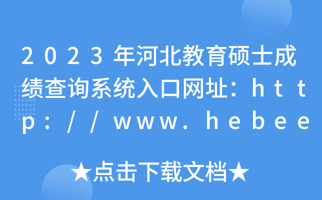 2023年河北教育硕士成绩查询系统入口网址：http://www.hebeea.edu.cn/
