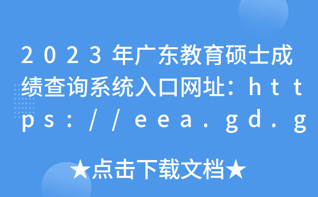 2023年广东教育硕士成绩查询系统入口网址：https://eea.gd.gov.cn/