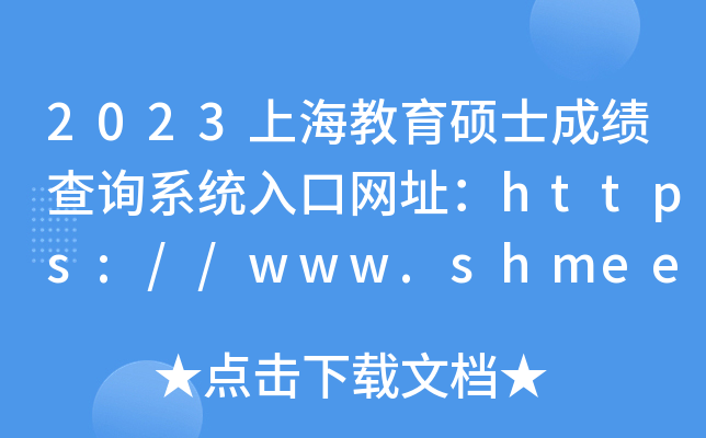 2023上海教育硕士成绩查询系统入口网址：https://www.shmeea.edu.cn/