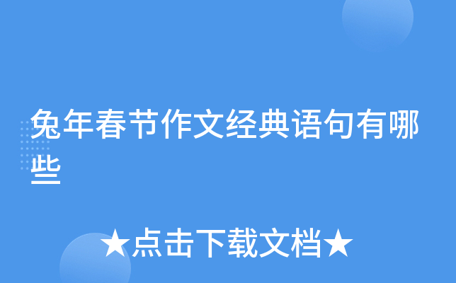 兔年春节作文经典语句有哪些