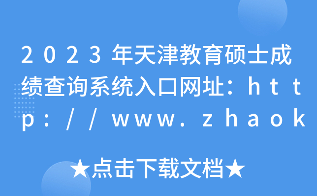 2023年天津教育硕士成绩查询系统入口网址：http://www.zhaokao.net/