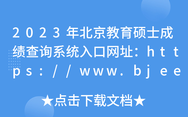 2023年北京教育硕士成绩查询系统入口网址：https://www.bjeea.cn/