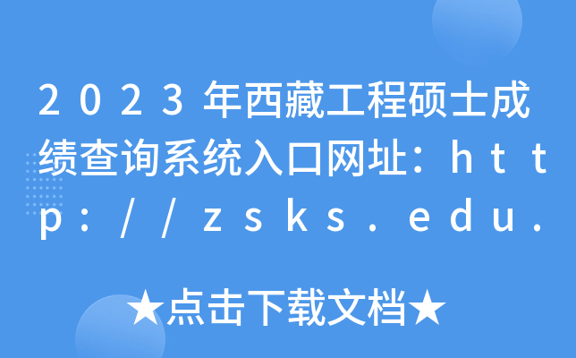 2023年西藏工程硕士成绩查询系统入口网址：http://zsks.edu.xizang.gov.cn/