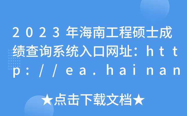 2023年海南工程硕士成绩查询系统入口网址：http://ea.hainan.gov.cn/