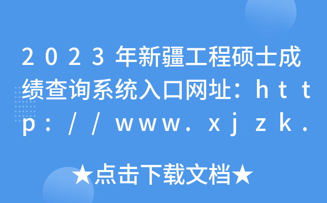 2023½̴Tʿɿ(j)ԃϵy(tng)ھW(wng)ַhttp://www.xjzk.gov.cn/