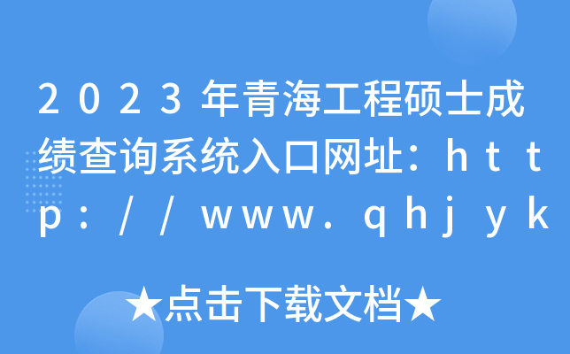 2023年青海工程硕士成绩查询系统入口网址：http://www.qhjyks.com/