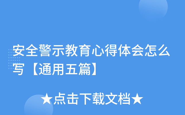 安全警示教育心得体会怎么写【通用五篇】