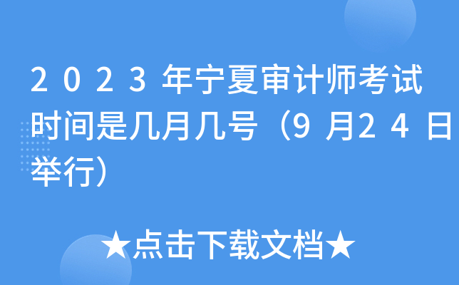 2023年宁夏审计师考试时间是几月几号（9月24日举行）