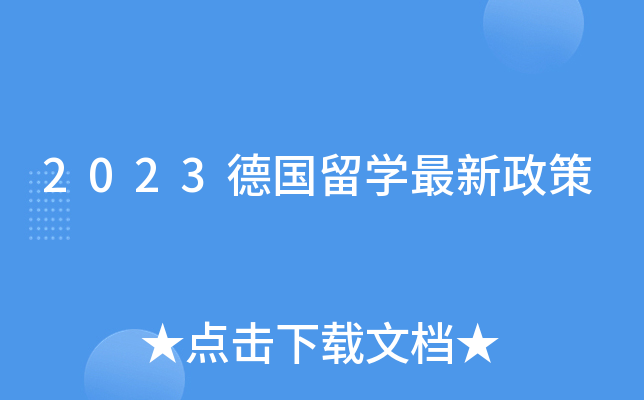 2023德国留学最新政策