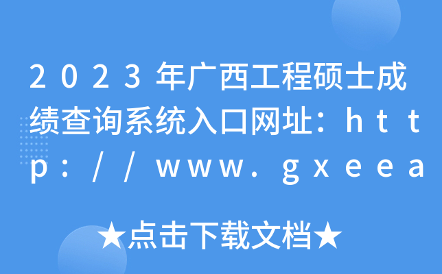 2023年广西工程硕士成绩查询系统入口网址：http://www.gxeea.cn/