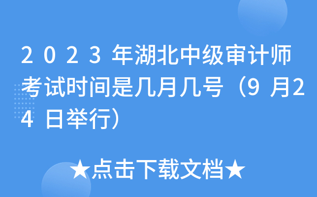 2023年湖北中级审计师考试时间是几月几号（9月24日举行）