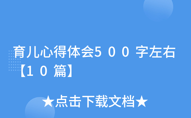 育儿心得体会500字左右【10篇】