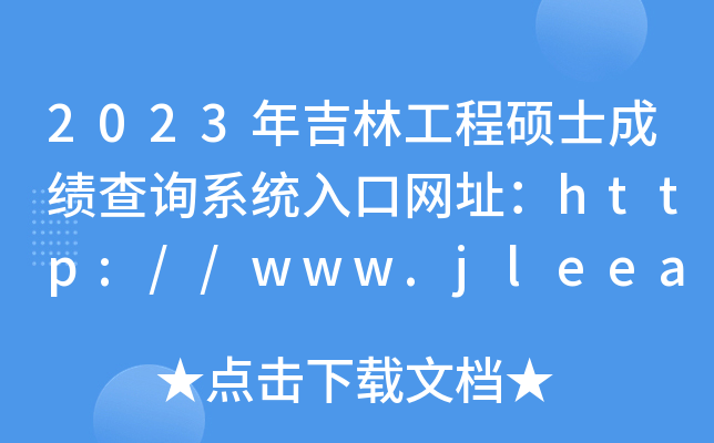 2023年吉林工程硕士成绩查询系统入口网址：http://www.jleea.edu.cn/