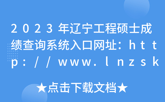 2023年辽宁工程硕士成绩查询系统入口网址：http://www.lnzsks.com/