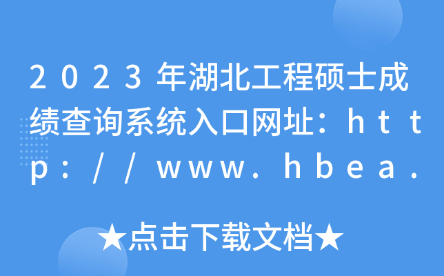 2023年湖北工程硕士成绩查询系统入口网址：http://www.hbea.edu.cn/