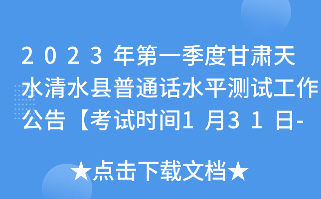2023年第一季度甘肃天水清水县普通话水平测试工作公告【考试时间1月31日-2月4日】