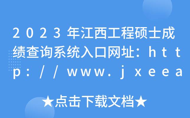 2023꽭̴Tʿɿԃϵy(tng)ھWַhttp://www.jxeea.cn/