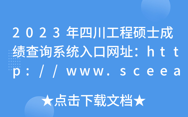 2023年四川工程硕士成绩查询系统入口网址：http://www.sceea.cn/