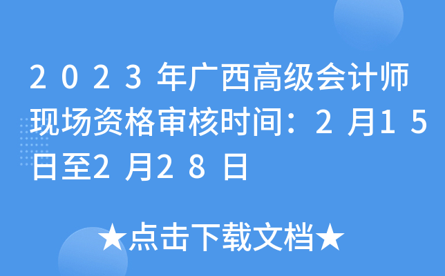 2023年广西高级会计师现场资格审核时间：2月15日至2月28日