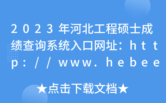 2023年河北工程硕士成绩查询系统入口网址：http://www.hebeea.edu.cn/