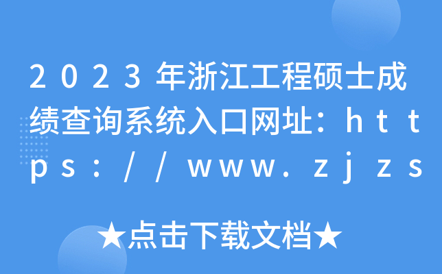 2023年浙江工程硕士成绩查询系统入口网址：https://www.zjzs.net